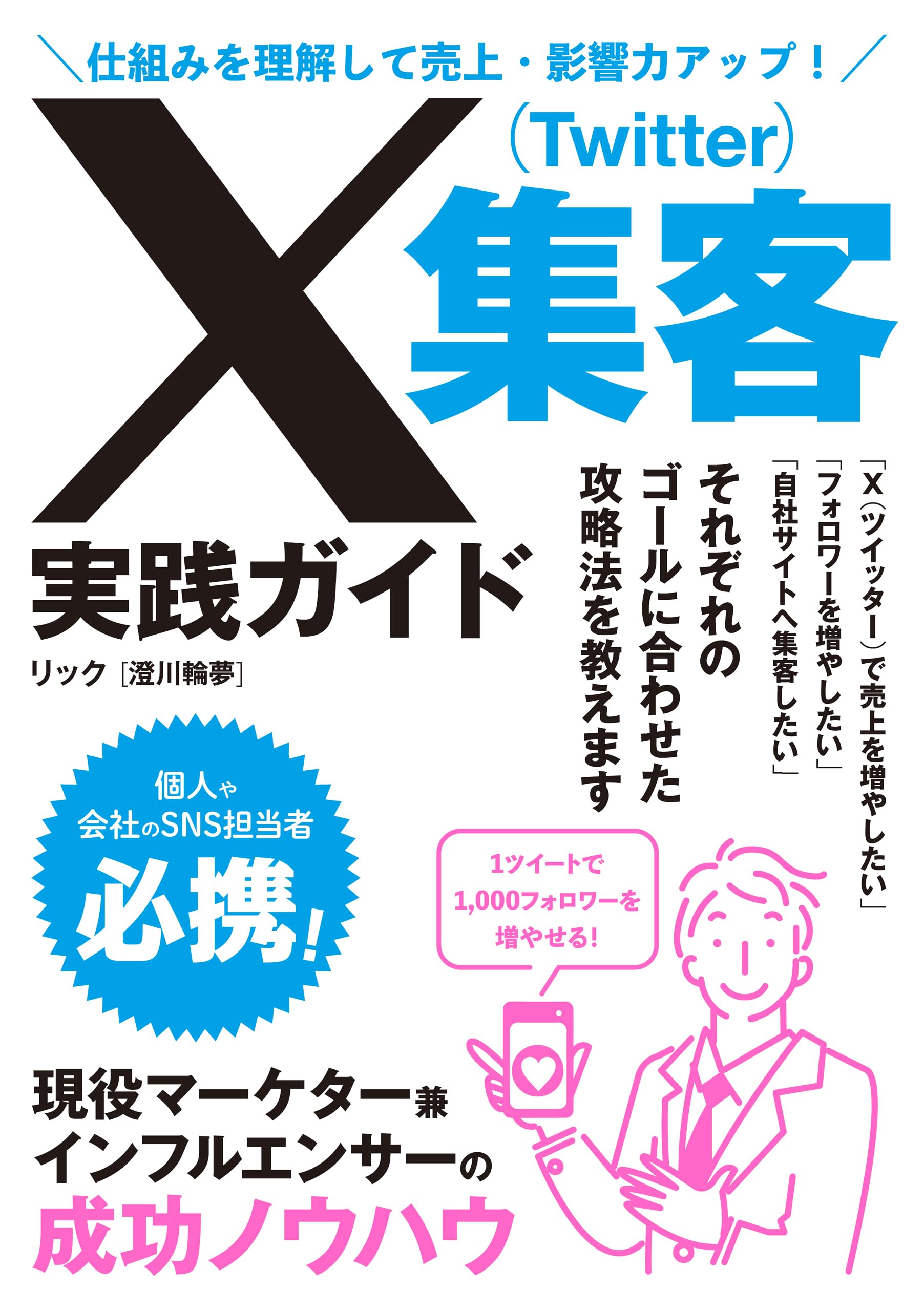 売上を仕組みで伸ばす。戦略・集客・教育まで網羅した決定版 アマゾンを飲み込め! ネット通販で売上を伸ばす7つの戦略と21の