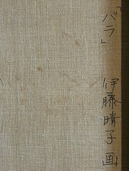 Amazon.co.jp: 伊藤晴子「バラ」6号真作保証日展白日会特選内閣総理