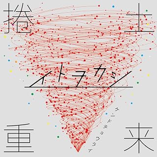 捲土重来イトヲカシ