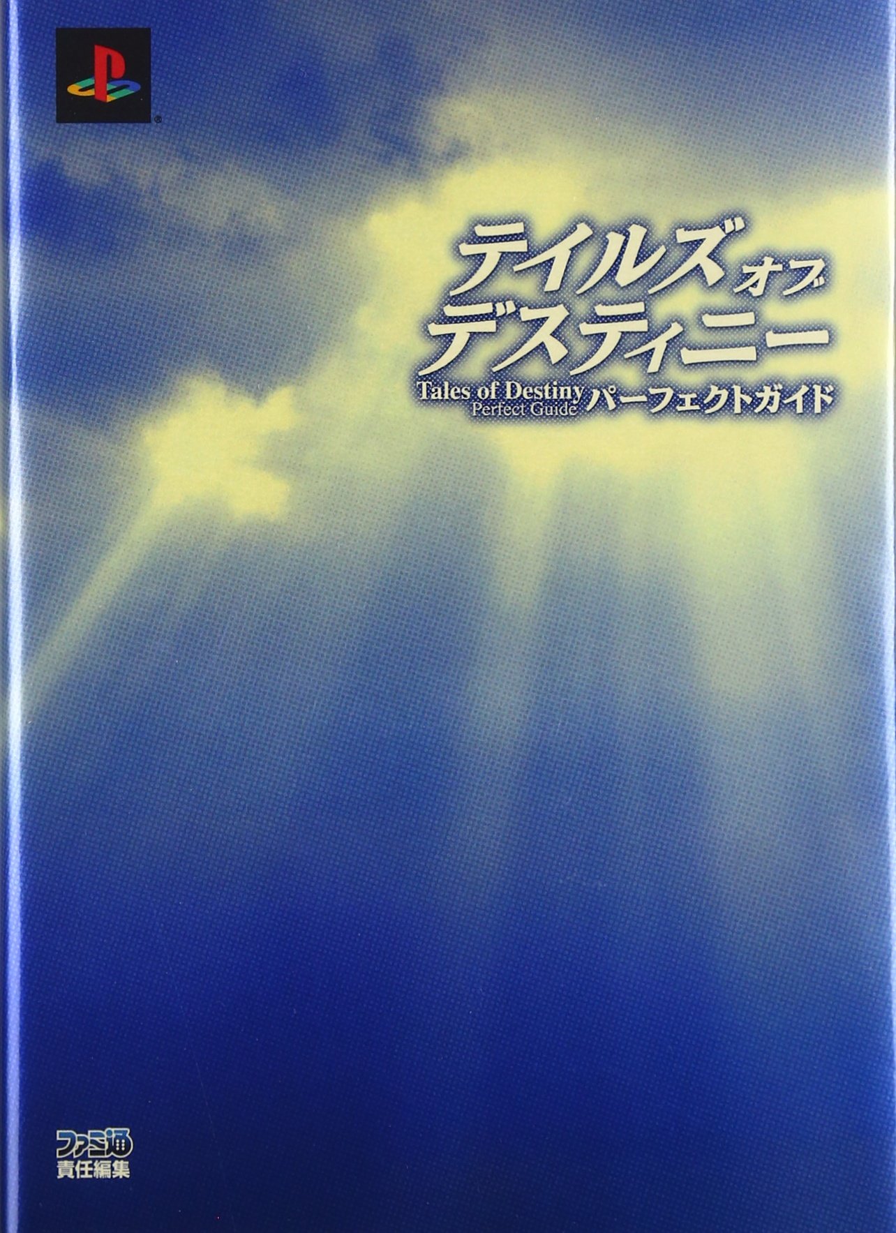 テイルズ オブ レジェンディア ファイナルマニアックス PS2 攻略本