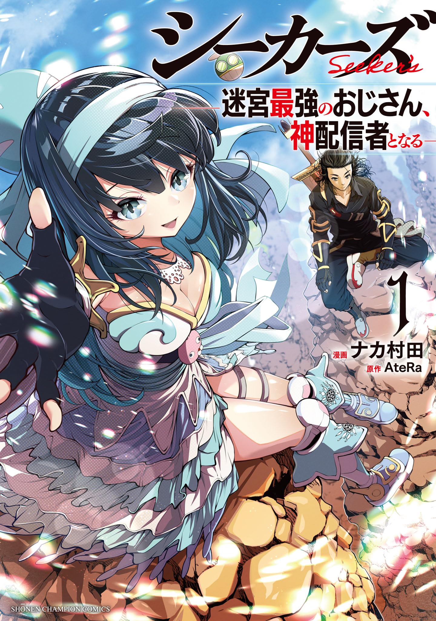 Amazon.co.jp: シーカーズ~迷宮最強のおじさん、神配信者となる~ 1 (1 