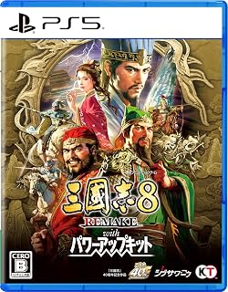 【PS5】三國志8 REMAKE with パワーアップキット