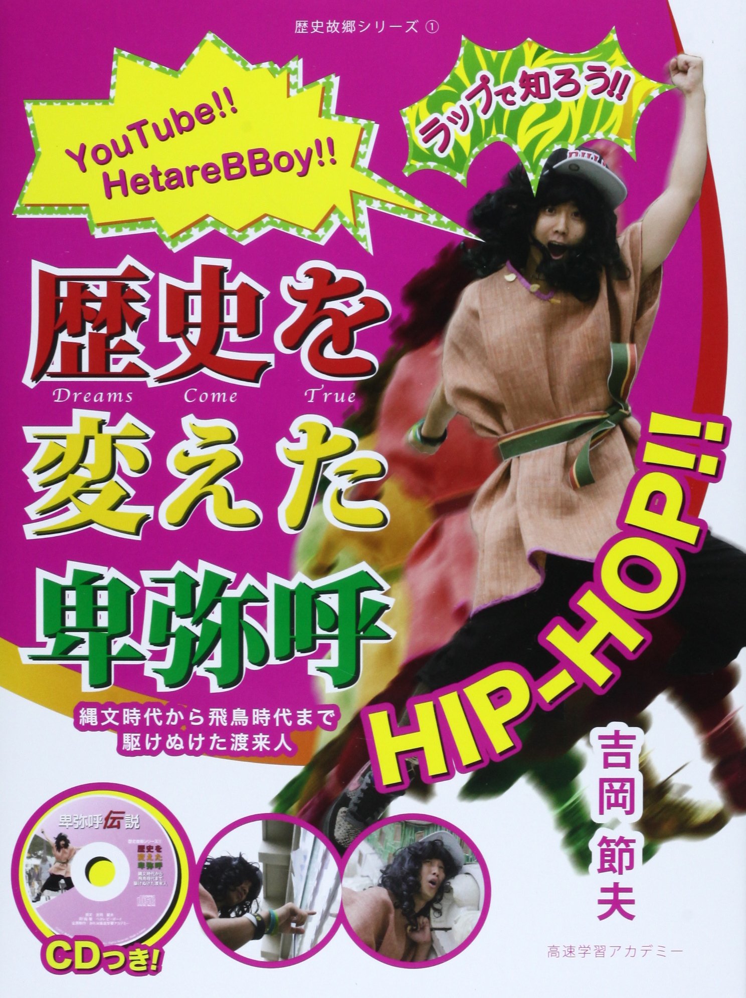 昭和51年　初版　卑弥呼渡来の謎　リ・ジョンギ　古代史　二見書房 歴史を変えた卑弥呼 (歴史故郷シリーズ) | 吉岡節夫 |本 | 通販 | Amazon