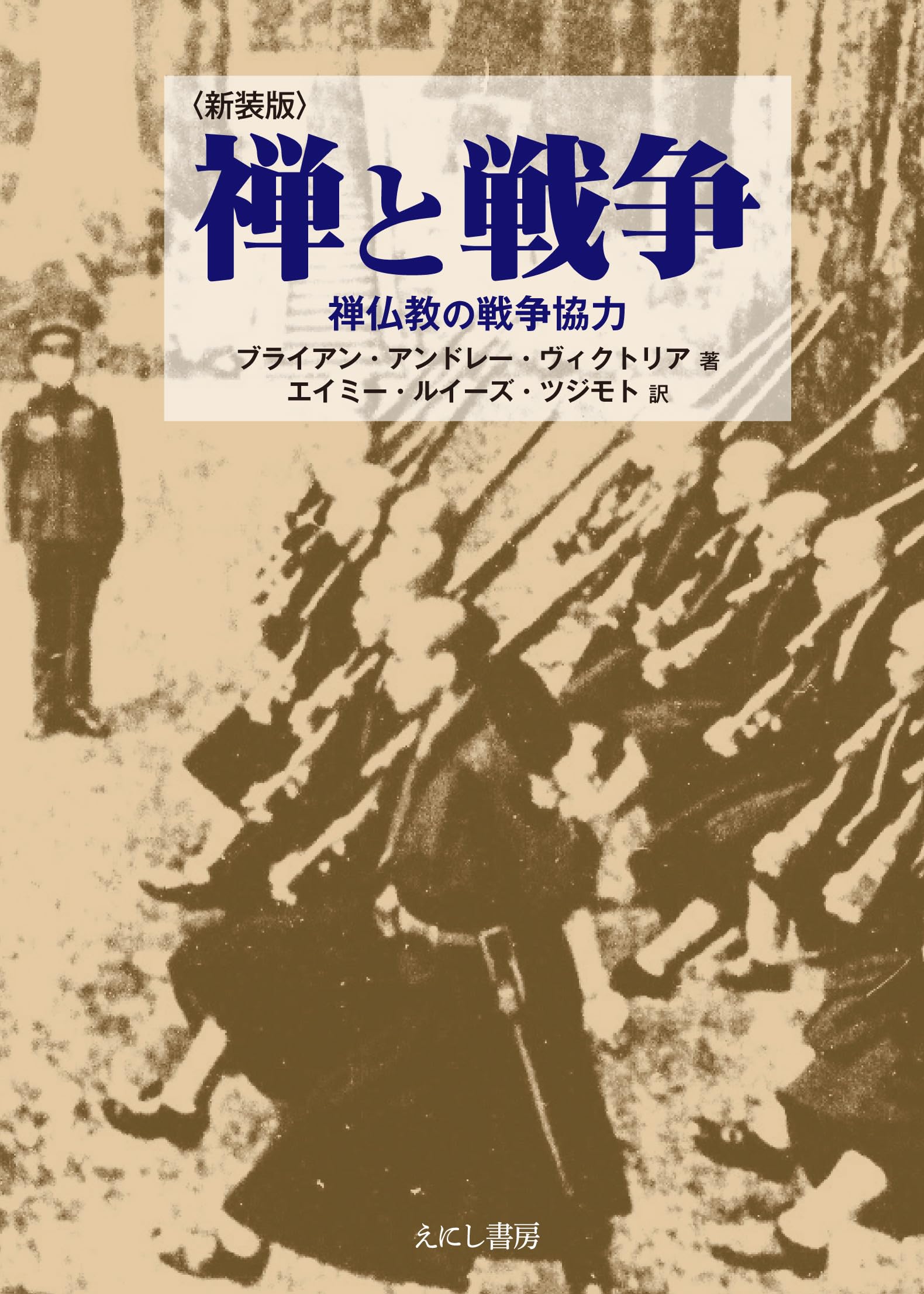 禅と戦争 | ブライアン・アンドレー ヴィクトリア, Victoria