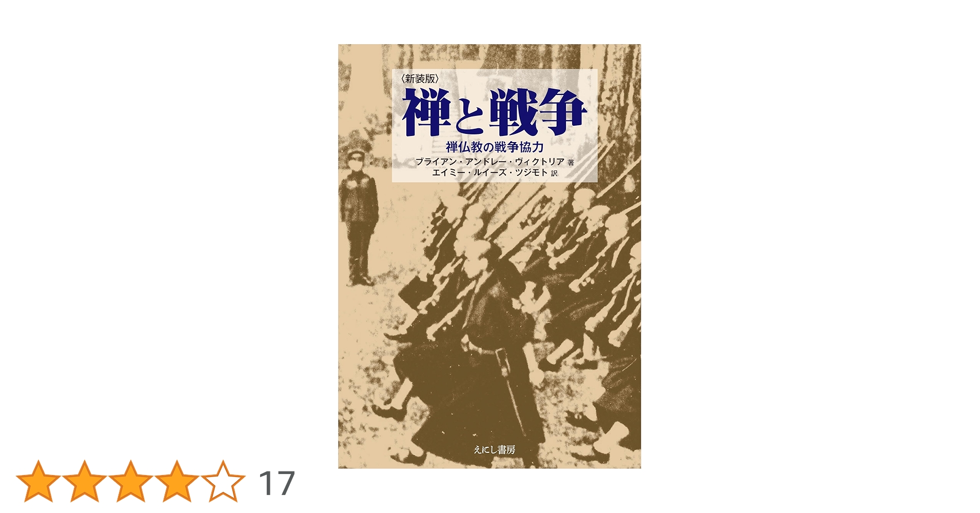 禅と戦争　禅仏教は戦争に協力したか　禅僧たちの光と影戦争は軍指導者だけが起こした 禅と戦争 禅仏教は戦争に協力したか 禅僧たちの光と影戦争は軍
