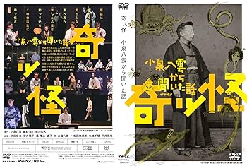 【新品未開封】奇ッ怪〜小泉八雲から聞いた話〜 DVD 仲村トオル 他　DVD Amazon.co.jp: 舞台「奇ッ怪 小泉八雲から聞いた話」 : 浜田信也