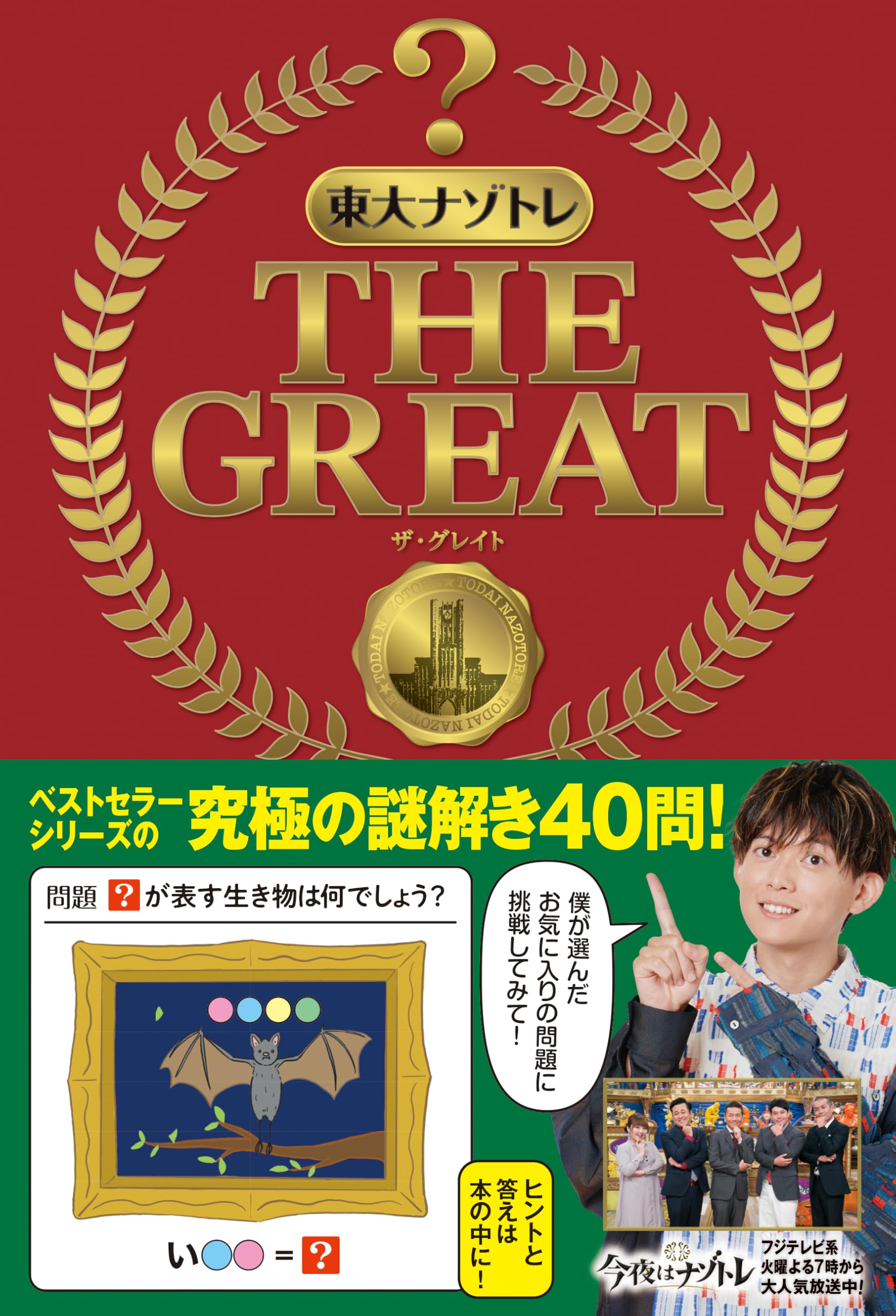 東大ナゾトレ THE GREAT | 松丸 亮吾 |本 | 通販 | Amazon