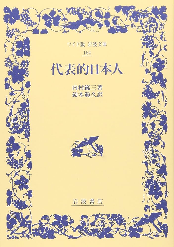代表的日本人 (ワイド版岩波文庫 164) | 内村 鑑三, 鈴木 範久