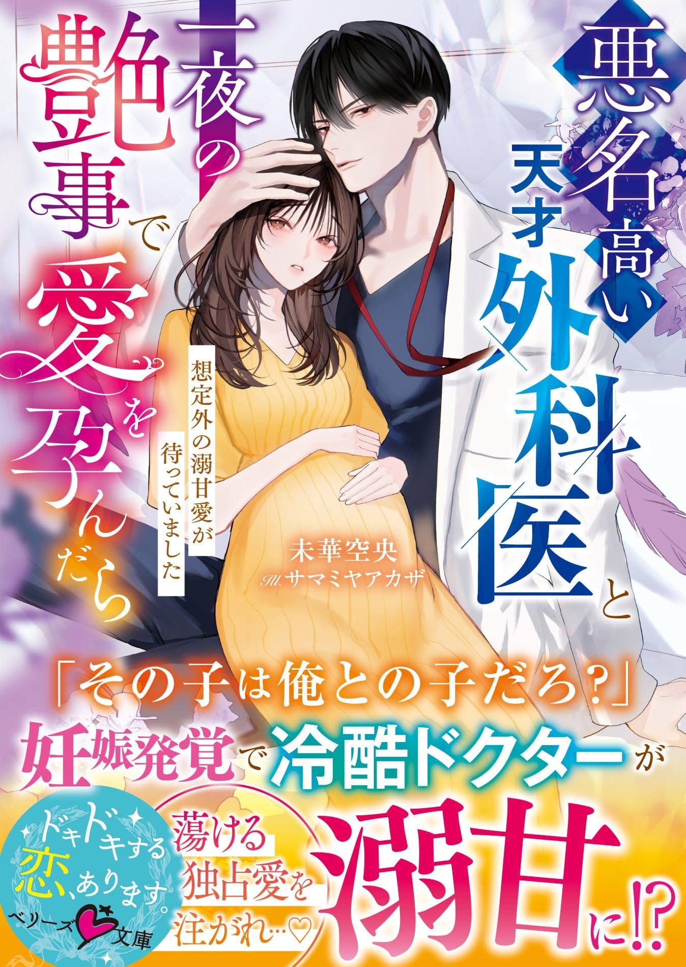 悪名高い天才外科医と一夜の艶事で愛を孕んだら――想定外の溺甘愛が待っ