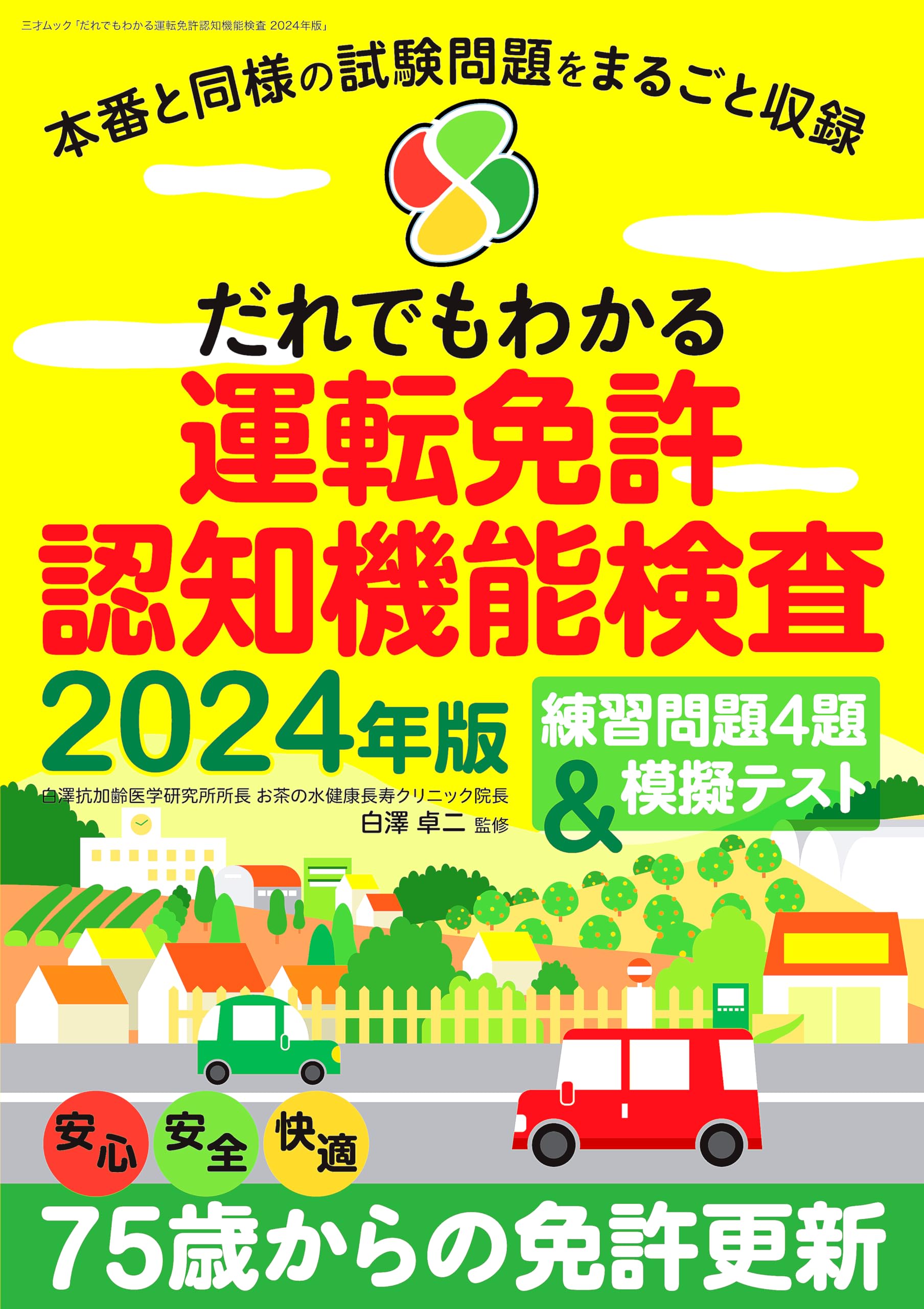 だれでもわかる運転免許認知機能検査 2024年版（三才ムック） | 白澤