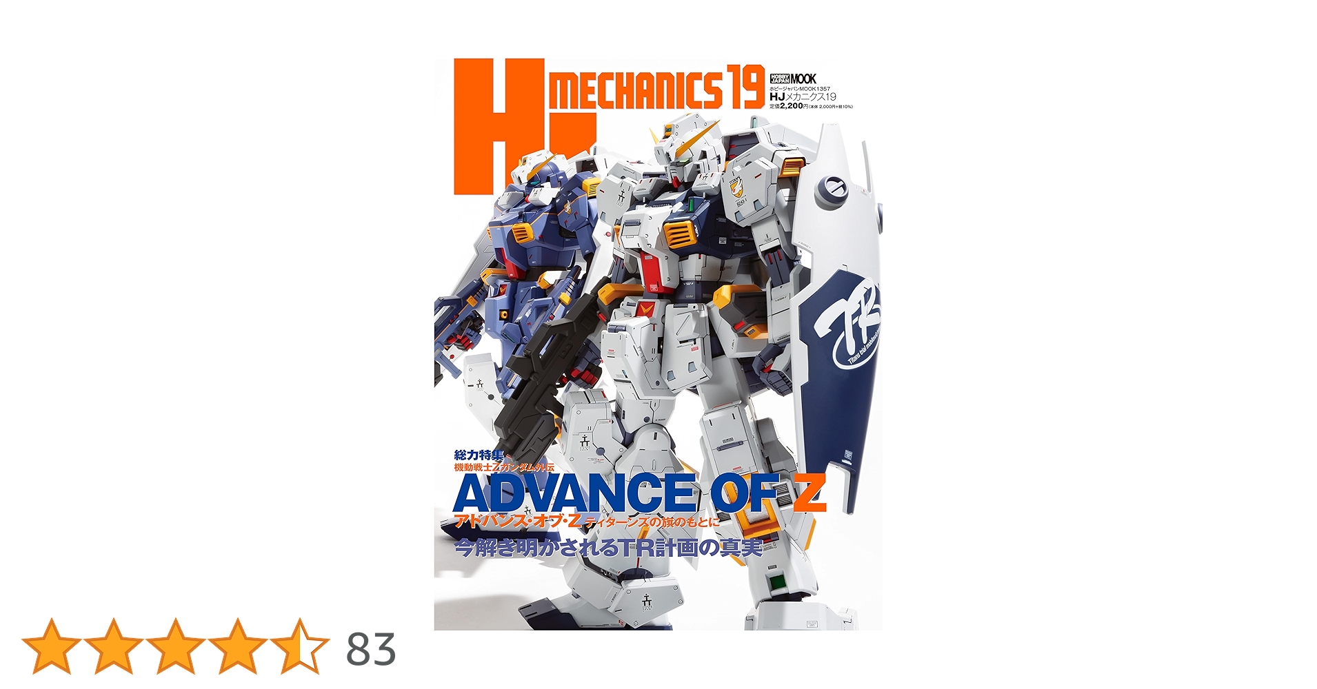 HJメカニクス19 特集：機動戦士Zガンダム外伝 アドバンス・オブ