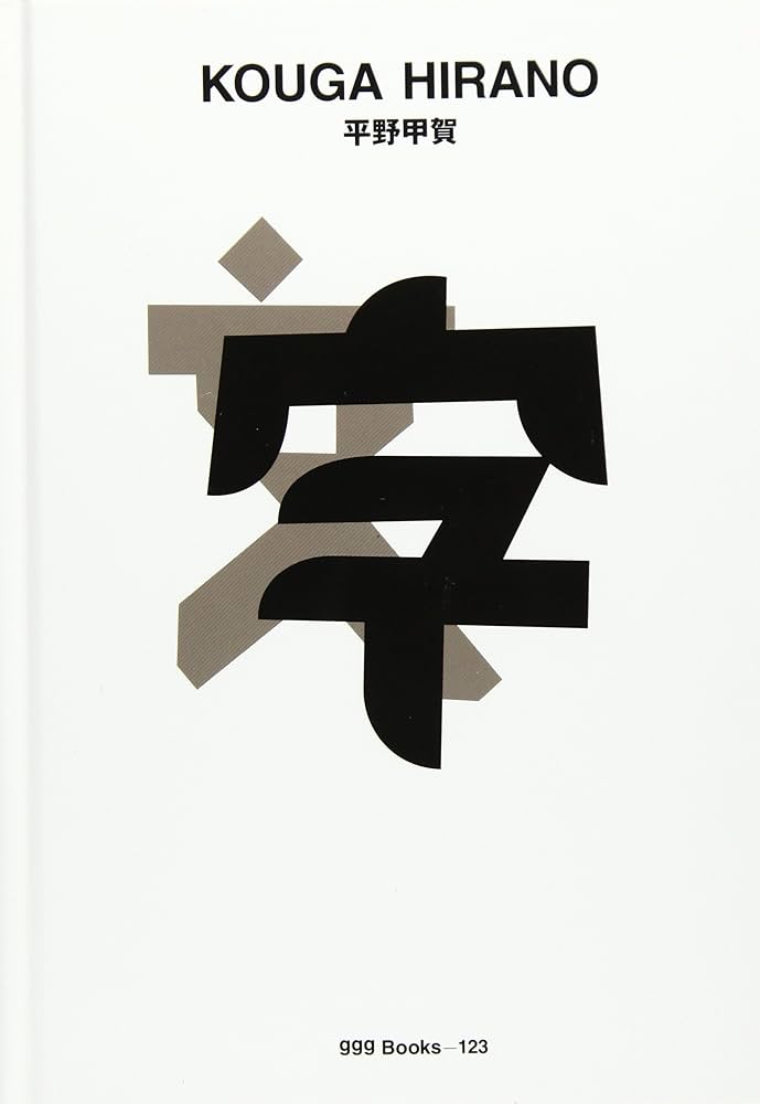 Amazon.co.jp: 平野甲賀 (世界のグラフィックデザイン 123) : DNP文化