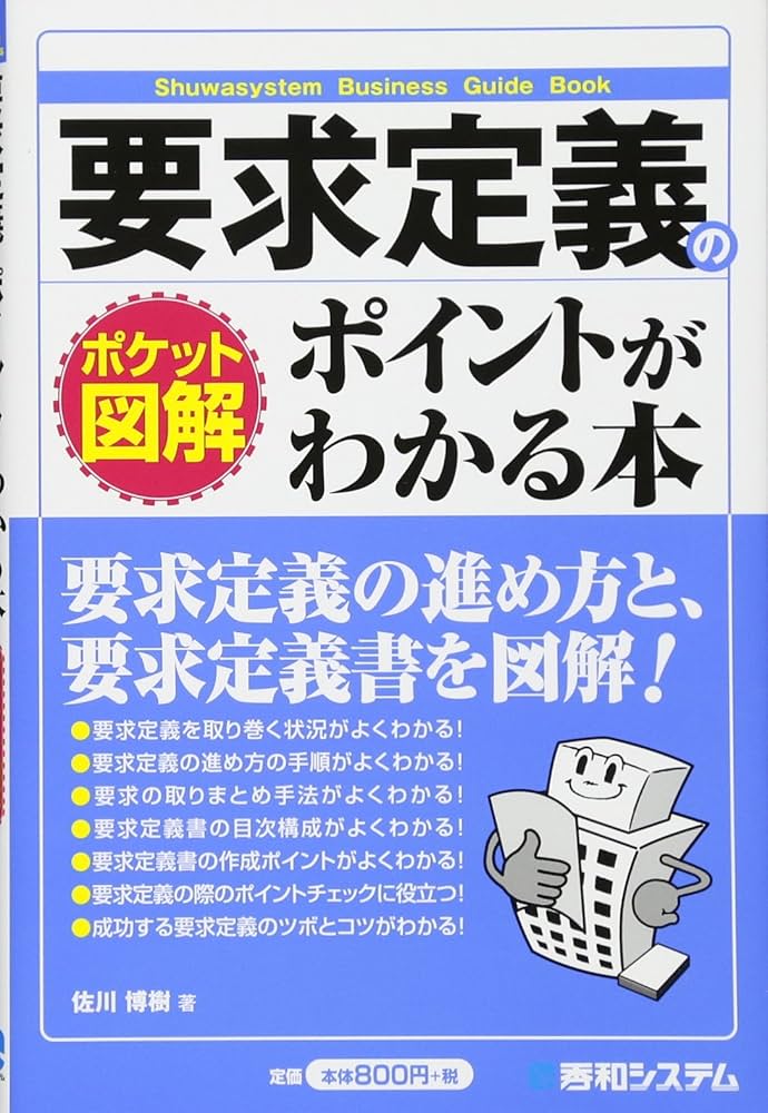 ポケット図解 要求定義のポイントがわかる本 | 佐川 博樹 |本 | 通販