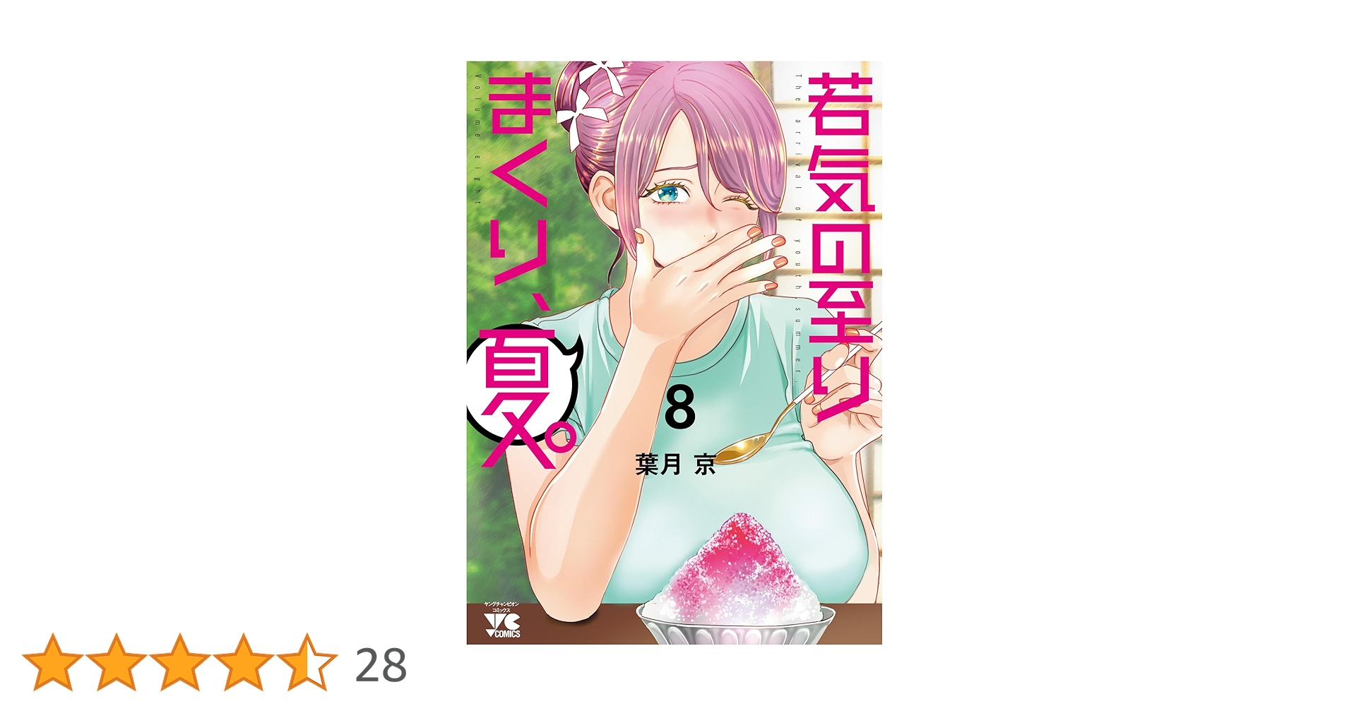 若気の至りまくり、夏。 8 (8) (ヤングチャンピオンコミックス) | 葉月