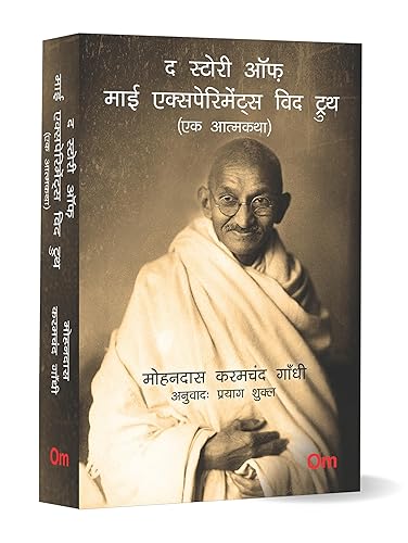 Mahatma Gandhi Autobiography: The Story of My Experiments With Truth - Ek Aatmkatha - Mahatma Gandhi Autobiography in Hindi