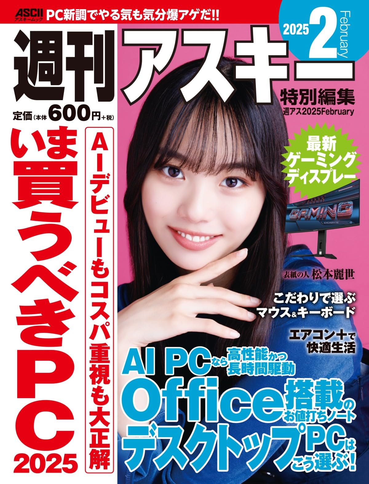 週刊アスキー特別編集 週アス2025February (アスキームック