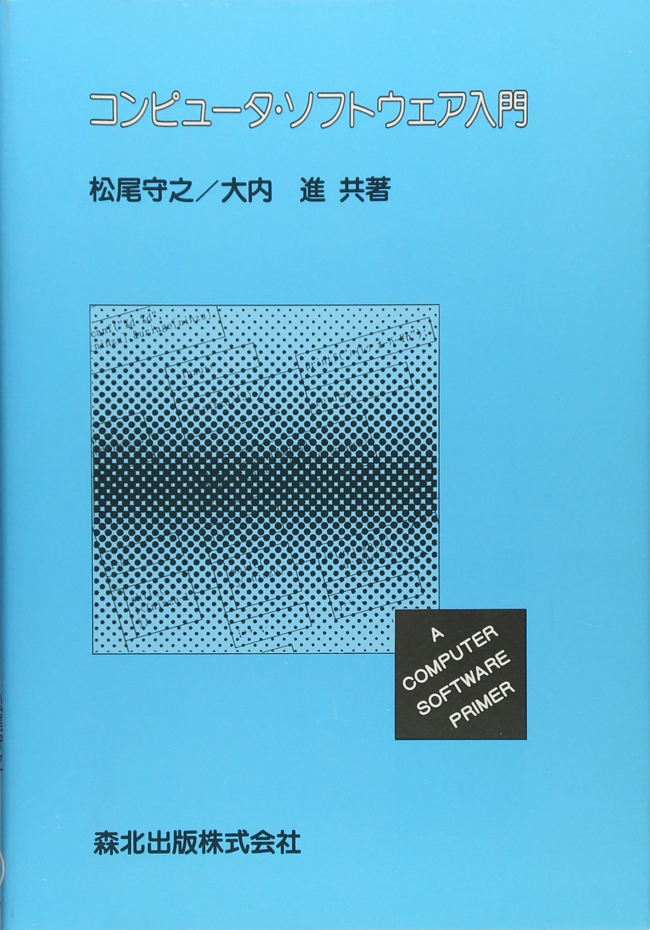 コンピュータ・ソフトウェア入門 | 松尾 守之, 大内 進 |本 | 通販