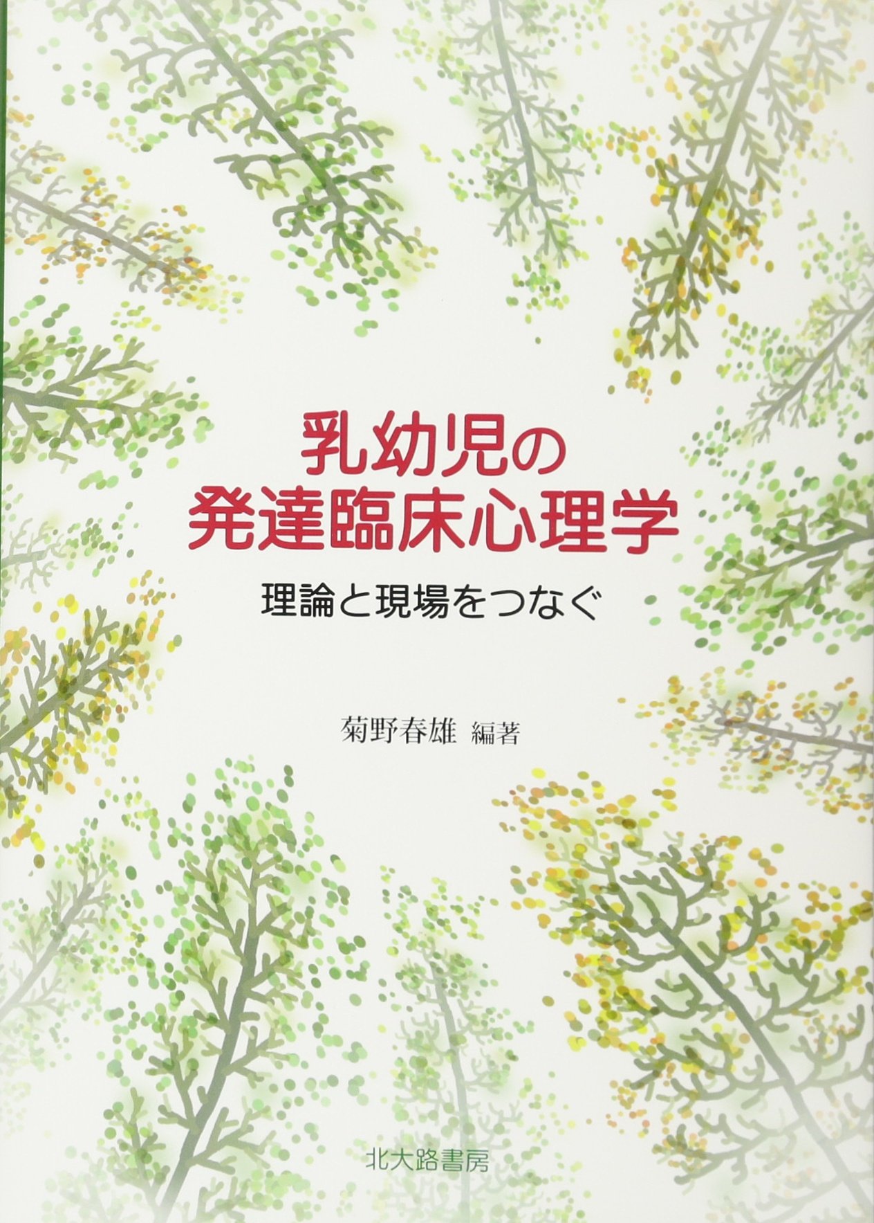 発達臨床心理学 脳・心・社会からの子どもの理解と支援 発達臨床心理学―脳・心・社会からの子どもの理解と支援 | 遠見書房