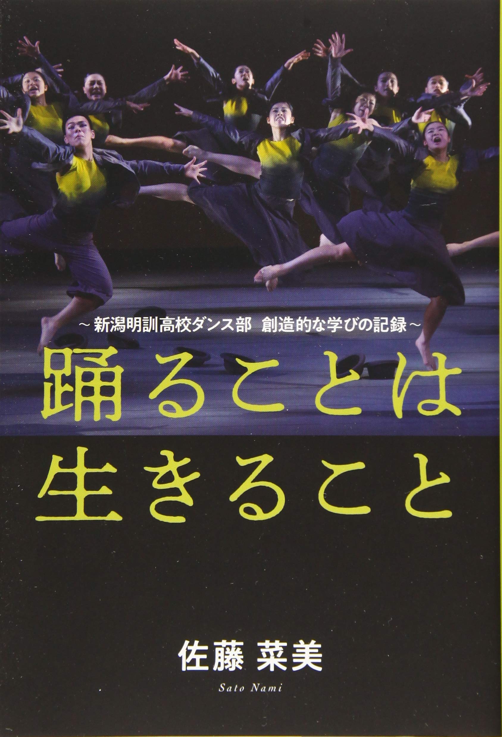 踊ることは生きること 新潟明訓高校ダンス部 創造的な学びの記録 佐藤菜美 本 通販 Amazon