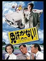 Amazon.co.jp: 免許がない！を観る | Prime Video