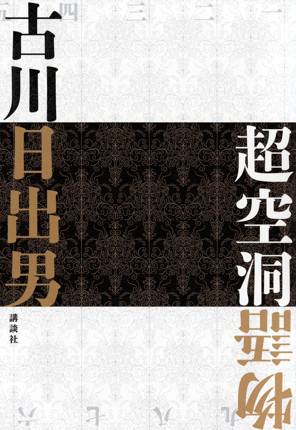 Amazon.co.jp: 超空洞物語 : 古川 日出男: 本