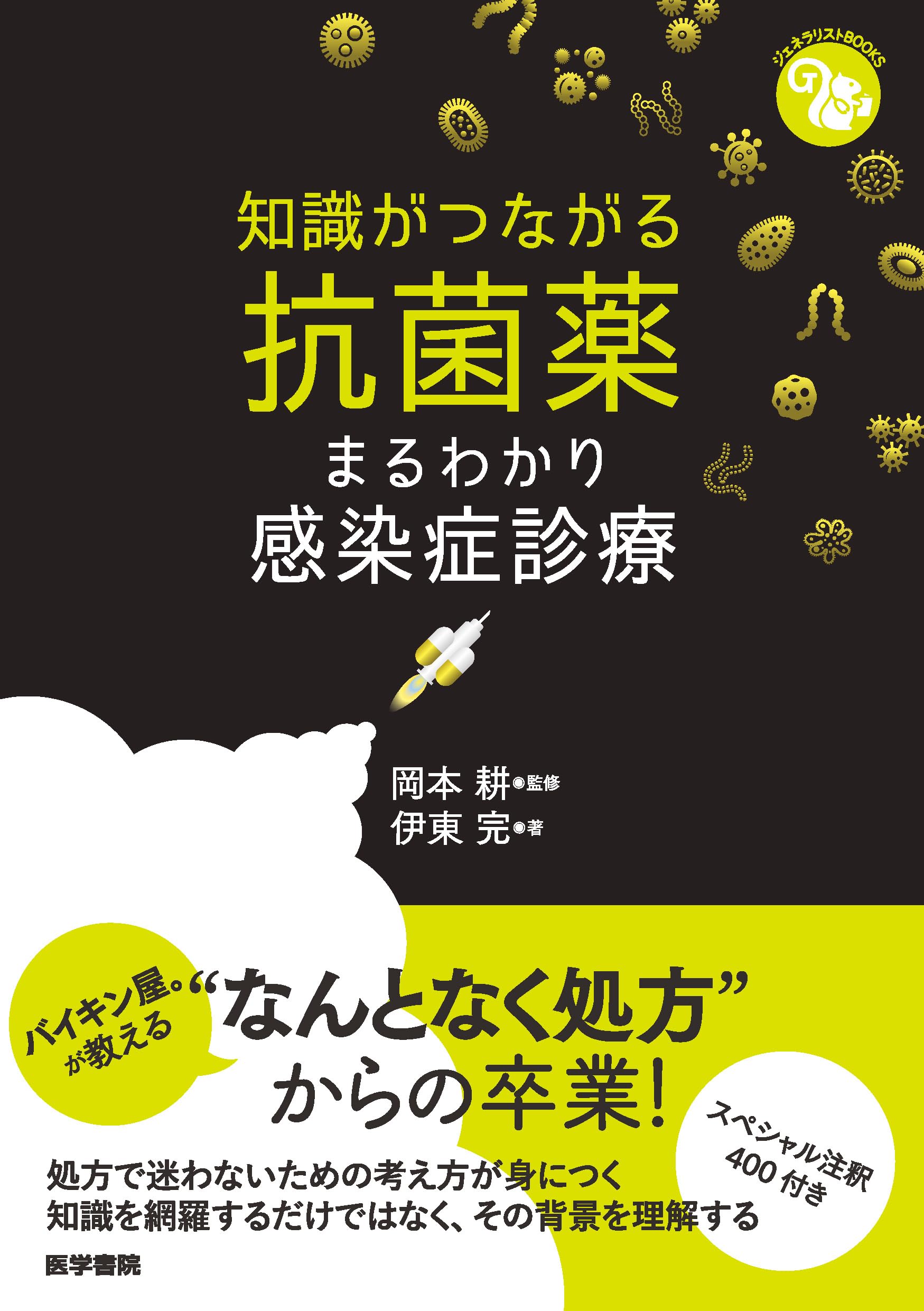 知識がつながる抗菌薬―まるわかり感染症診療 (ジェネラリストBOOKS