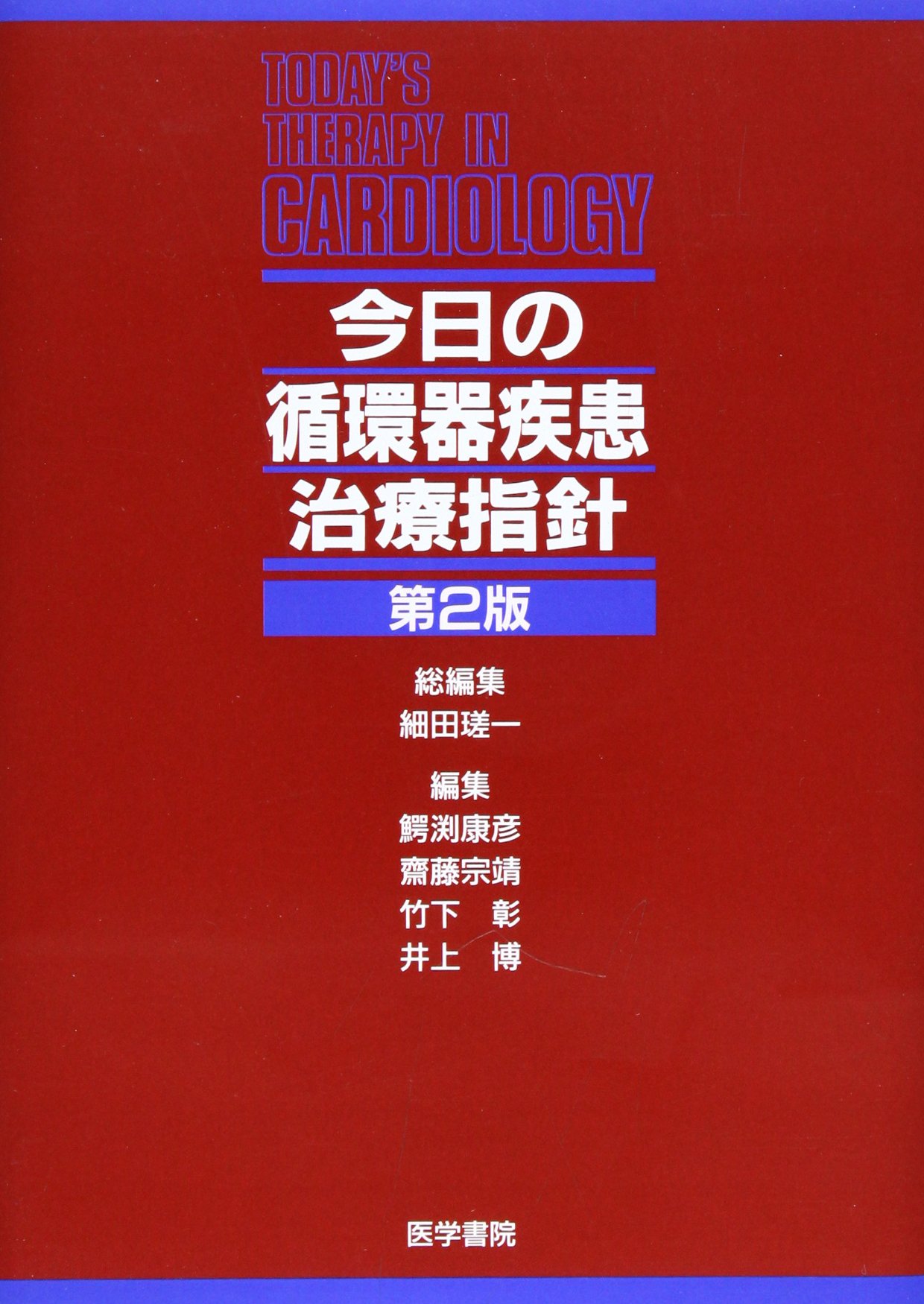 今日の循環器疾患治療指針/医学書院/細田瑳一（単行本） 今日の循環器疾患治療指針 第2版 | 細田 瑳一 |本 | 通販 | Amazon