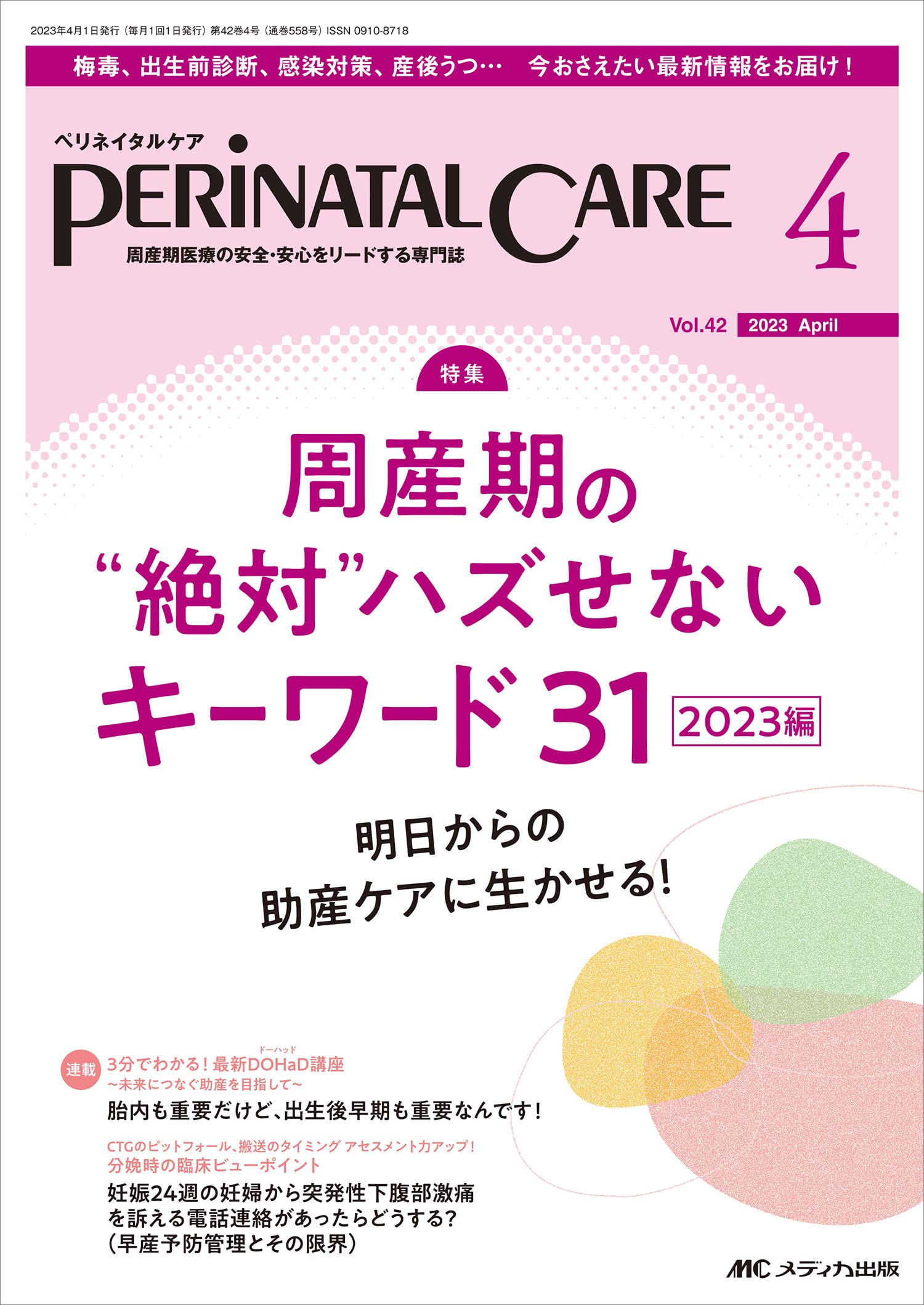Amazon.co.jp: ペリネイタルケア 2023年4月号 周産期の“絶対”ハズせ