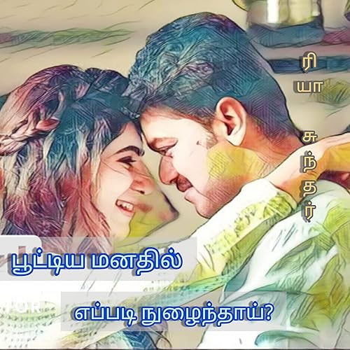 பூட்டிய மனதில் எப்படி நுழைந்தாய்? (Tamil Edition)