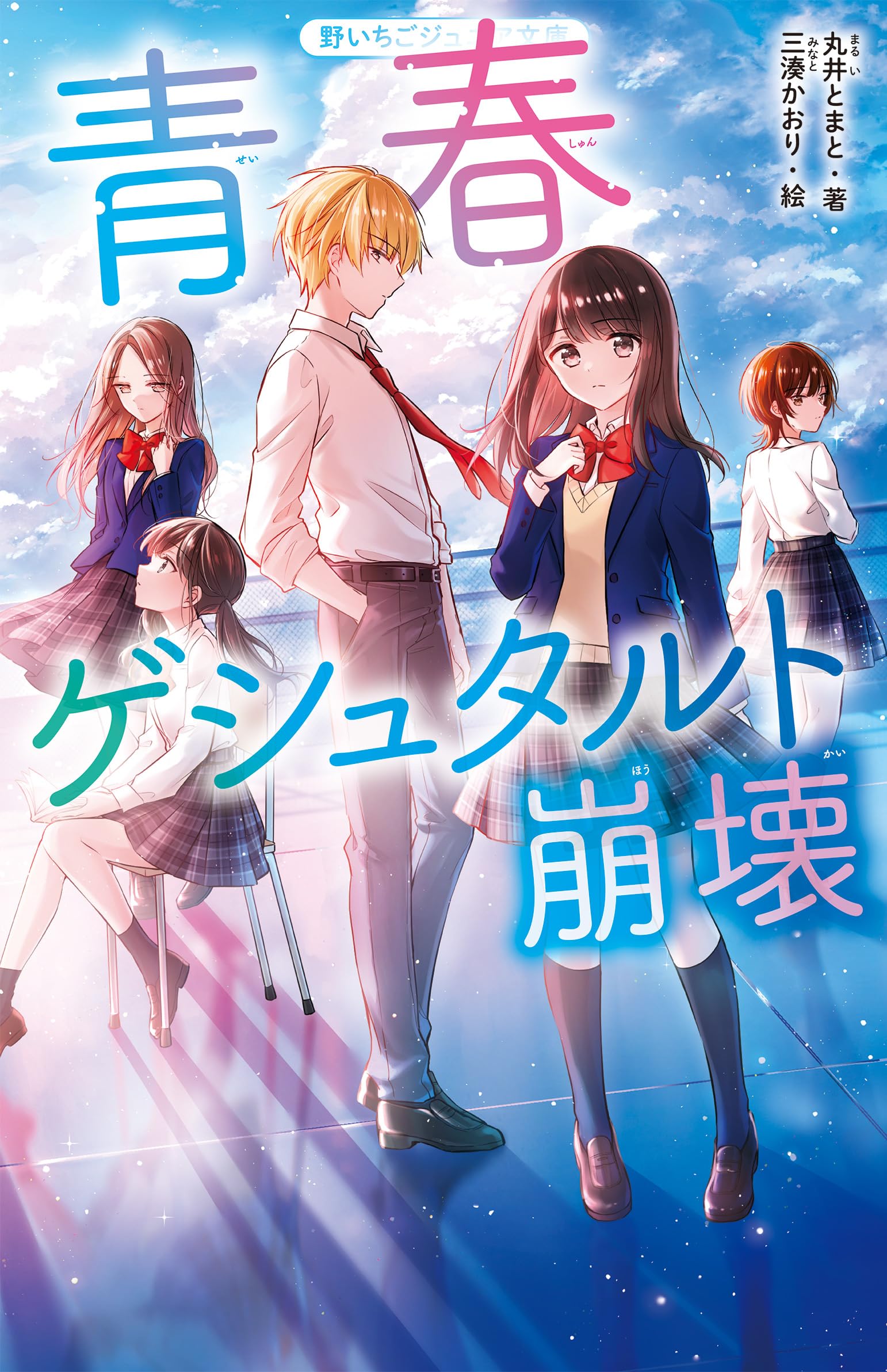 青春ゲシュタルト崩壊 (野いちごジュニア文庫) | 丸井とまと |本 