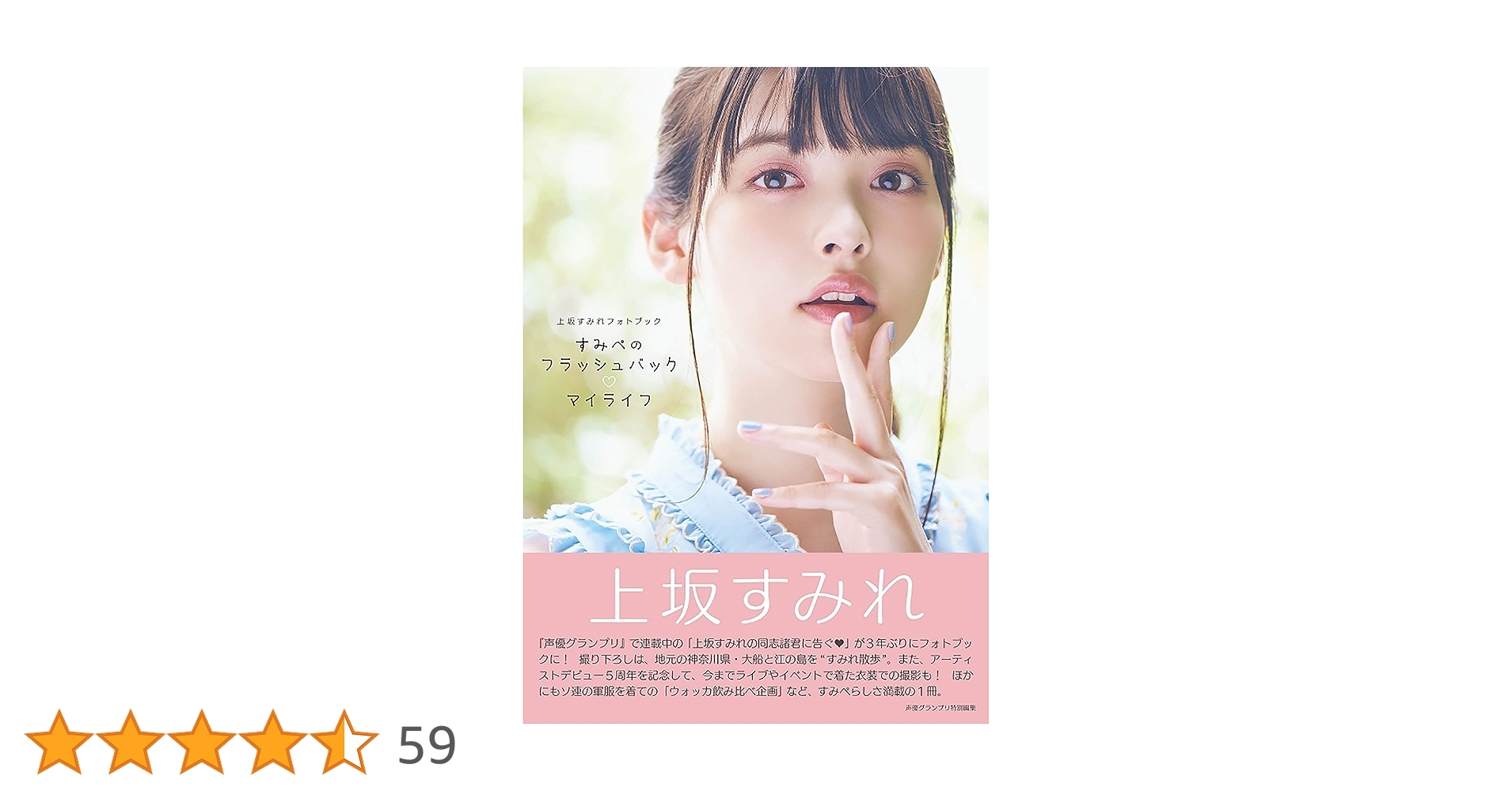 すみぺのフラッシュバックマイライフ 上坂すみれフォトブック 上坂すみれフォトブック すみぺのフラッシュバック マイライフ