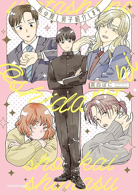 『私の推し男子紹介します』の表紙イラスト 電子書籍 漫画