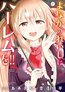 よなかのれいじにハーレムを！！