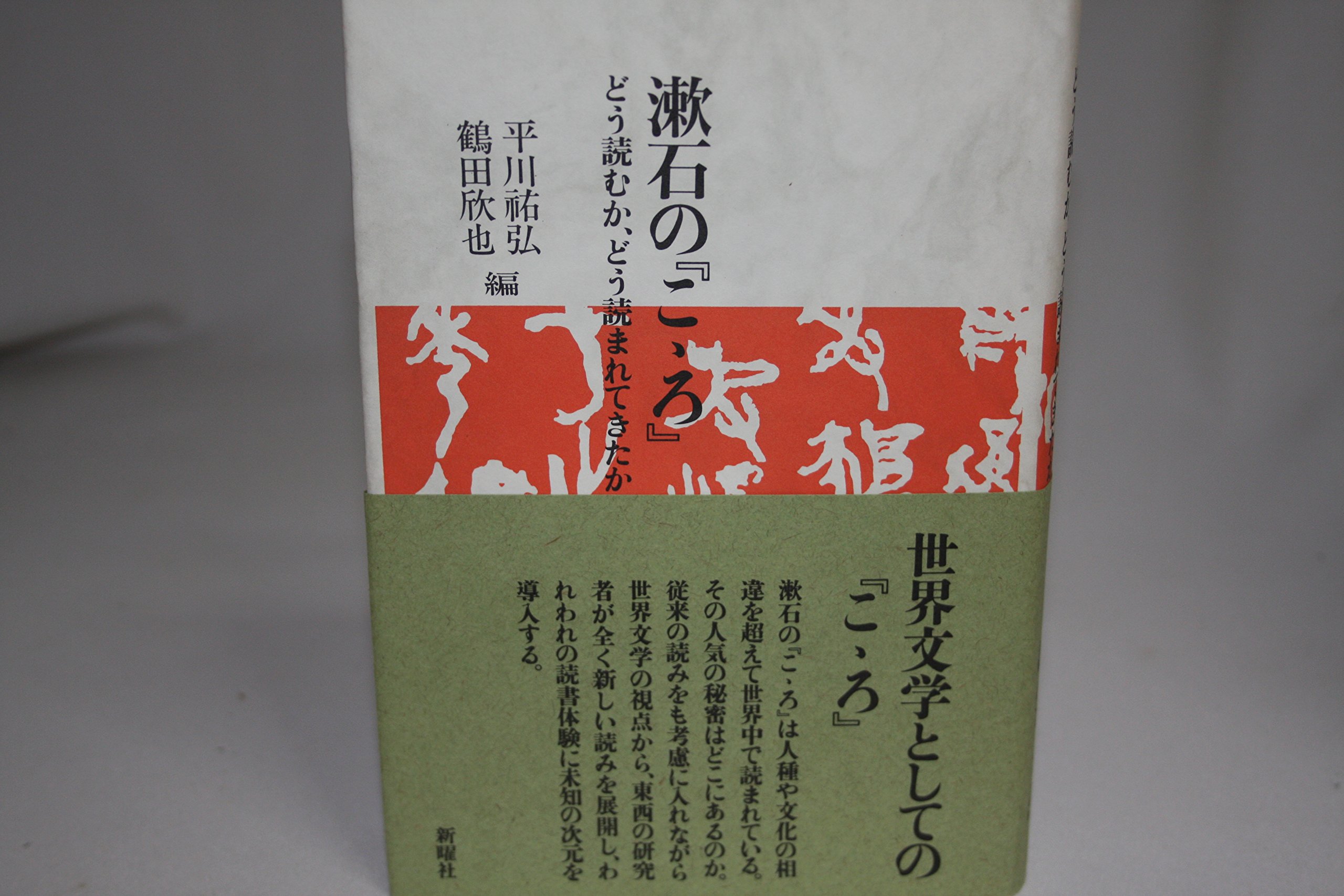 Amazon.co.jp: 漱石のこころ: どう読むか、どう読まれてきたか : 平川