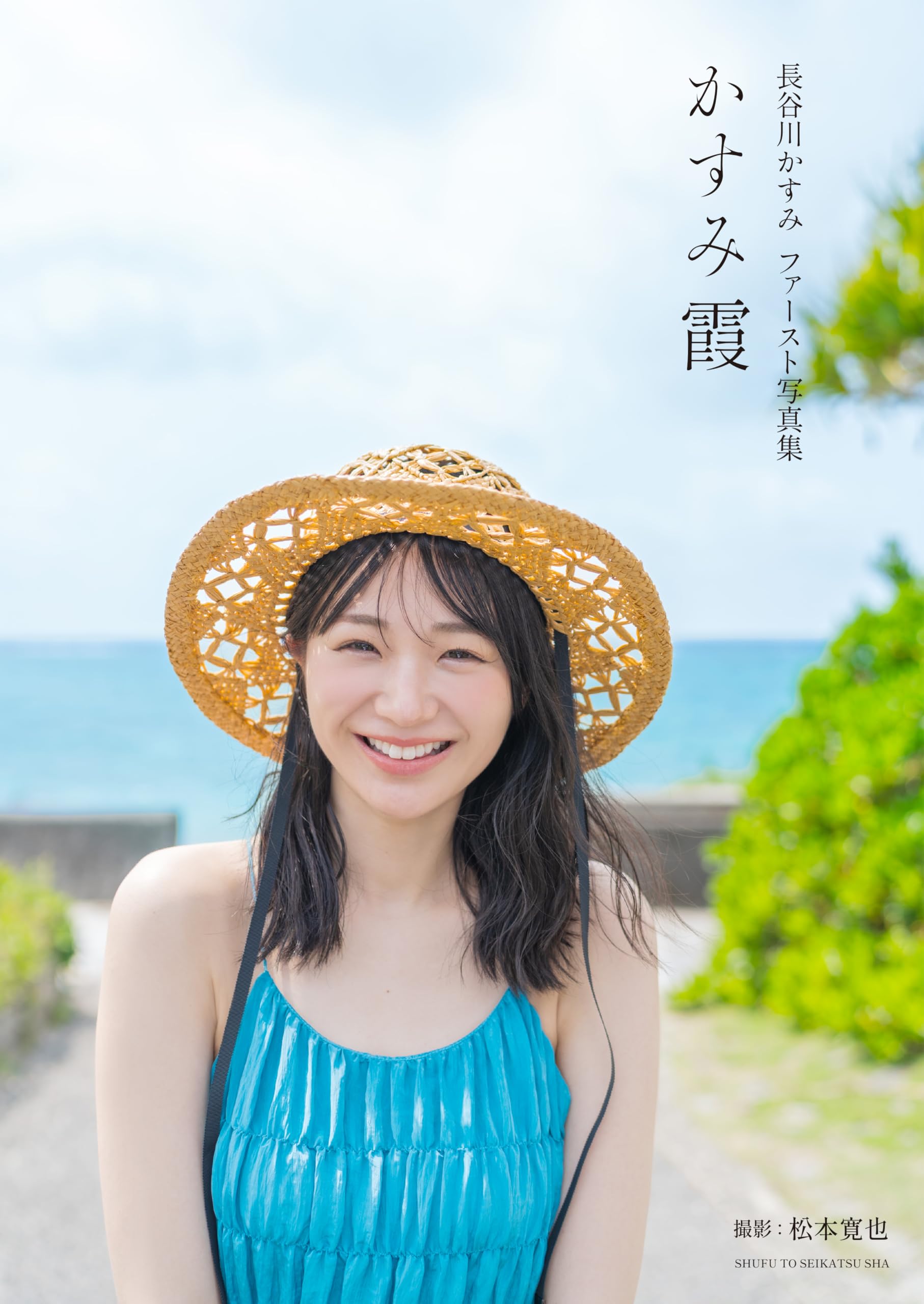【完全未開封】長谷川かすみ 1st写真集『かすみ霞』 ポスター 長谷川かすみファースト写真集 かすみ霞 | 長谷川かすみ |本 | 通販