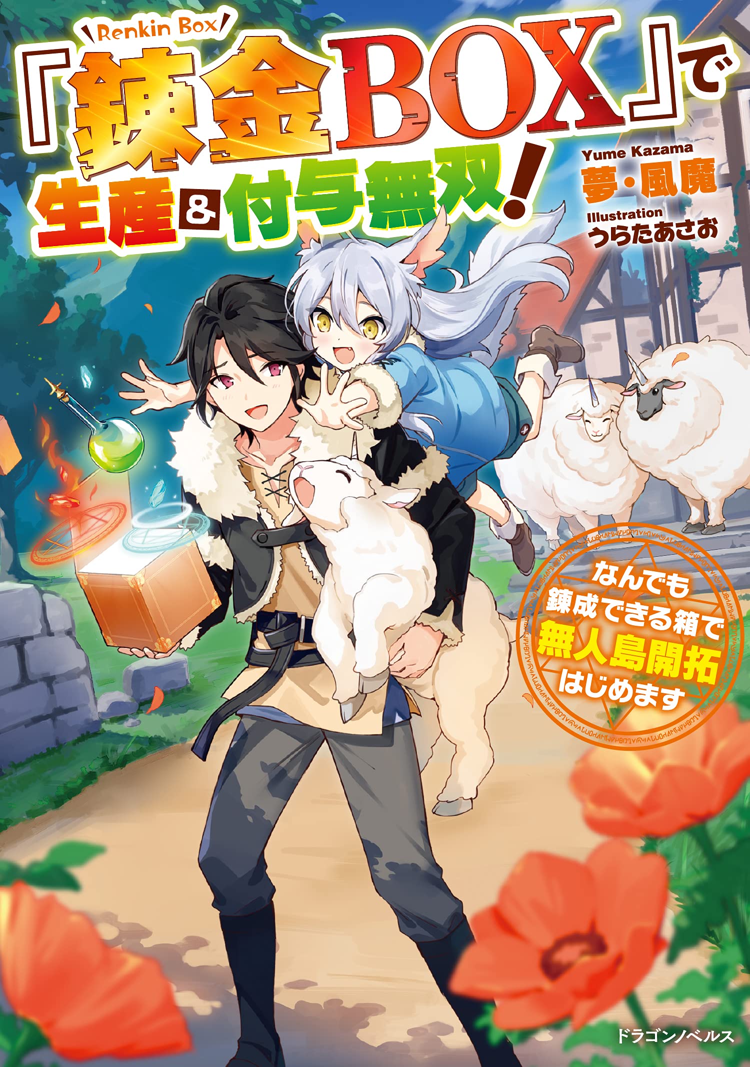 この錬金生活に祝福を！ 71YlhQVj2HL.jpg