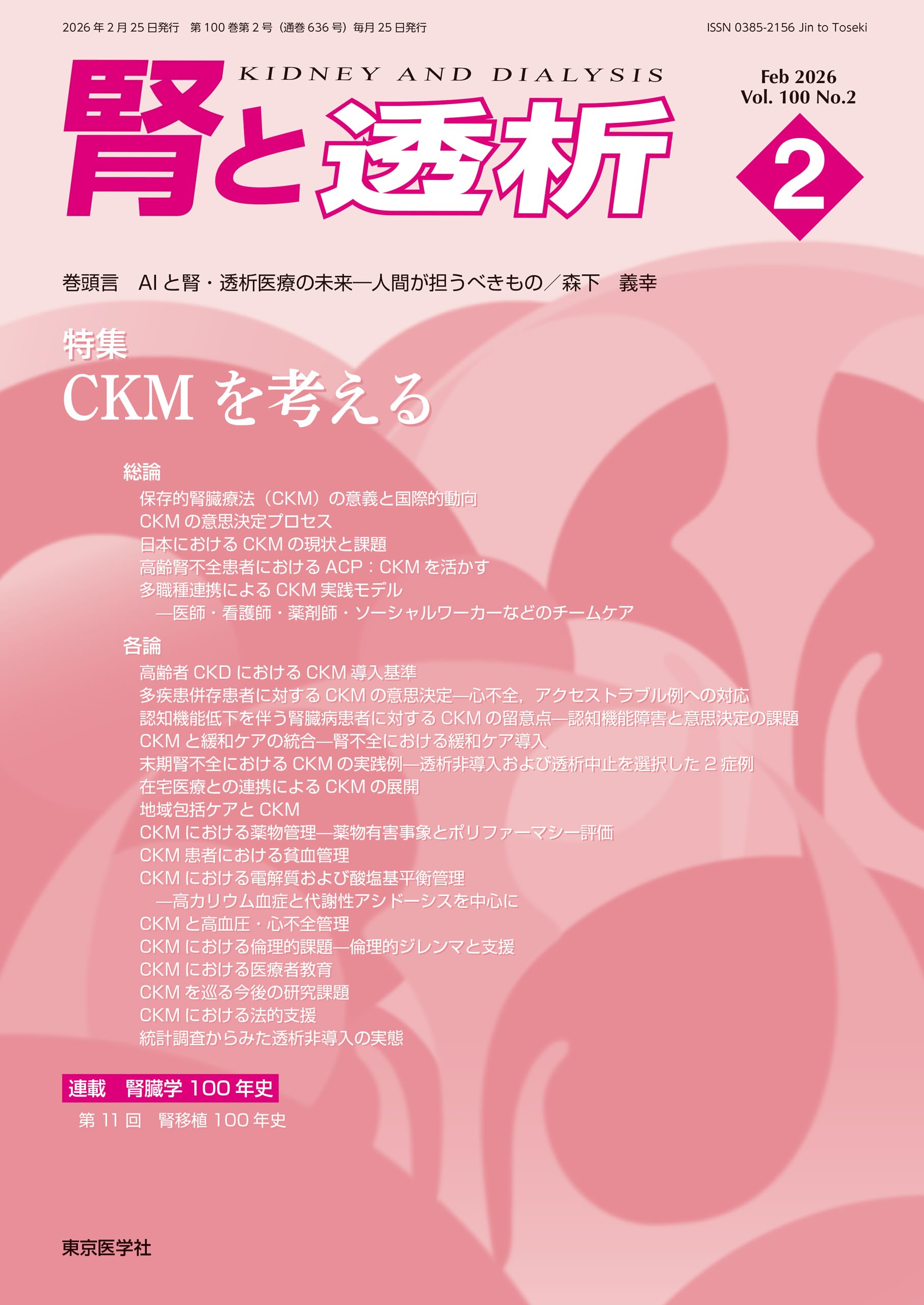 腎と透析 100巻2号2026年2月号 CKMを考える | 「腎と透析」編集委員会