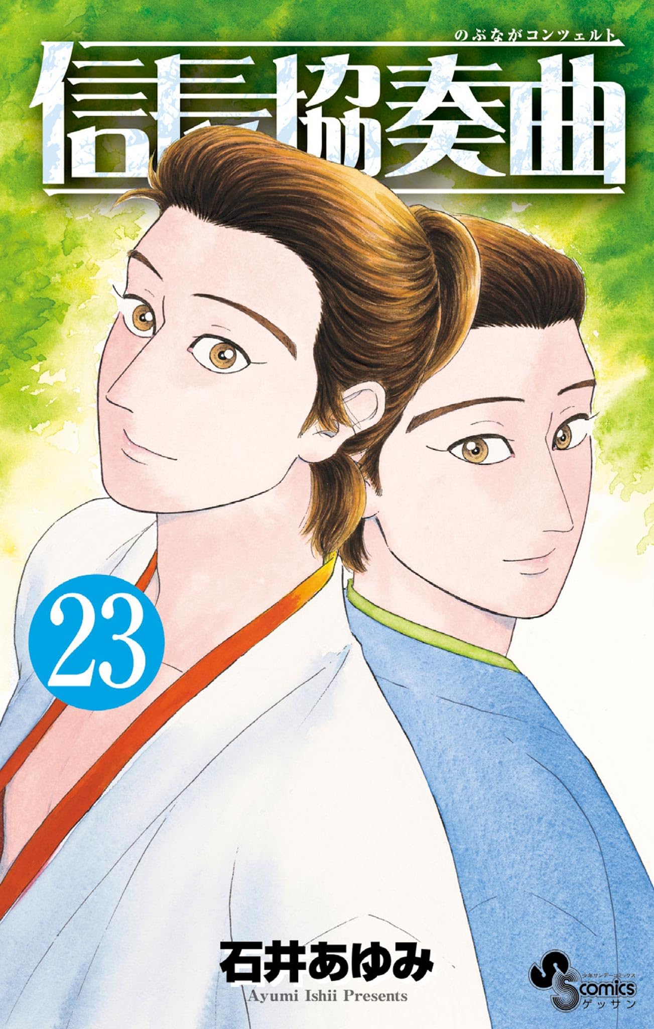 信長協奏曲（２３） (ゲッサン少年サンデーコミックス)の表紙