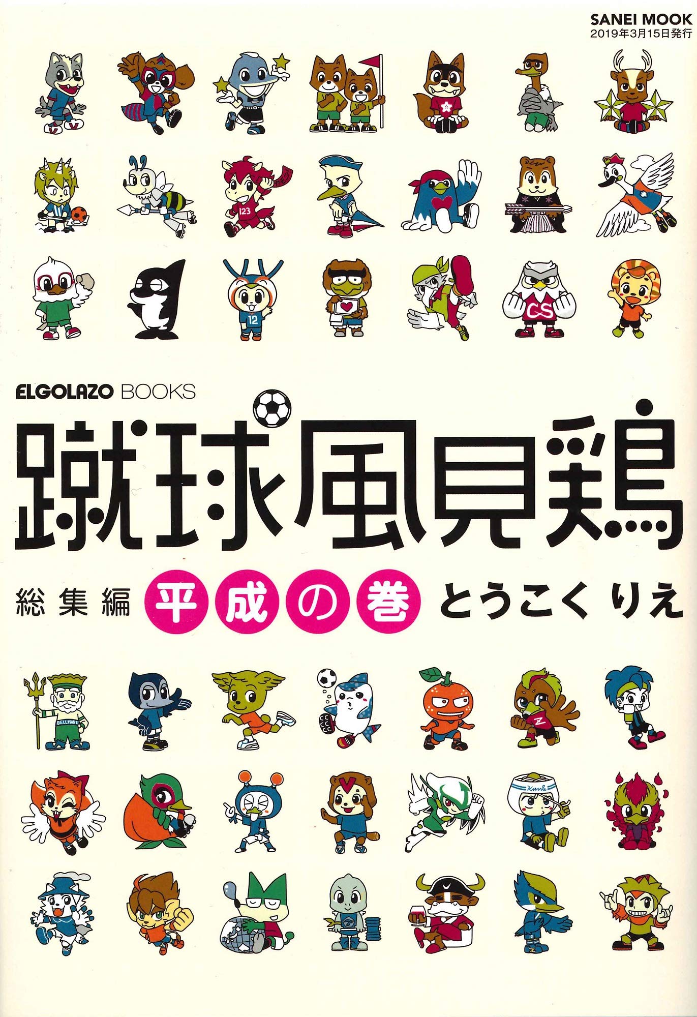蹴球風見鶏 総集編 平成 の巻 San Ei Mook Elgolazo Books とうこく りえ 本 通販 Amazon