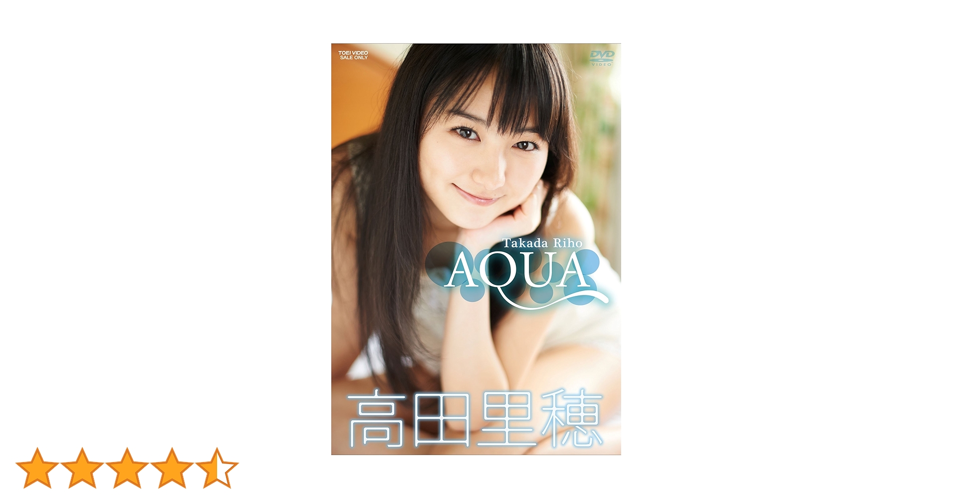Amazon.co.jp: 高田里穂 AQUA [DVD] : 高田里穂: DVD
