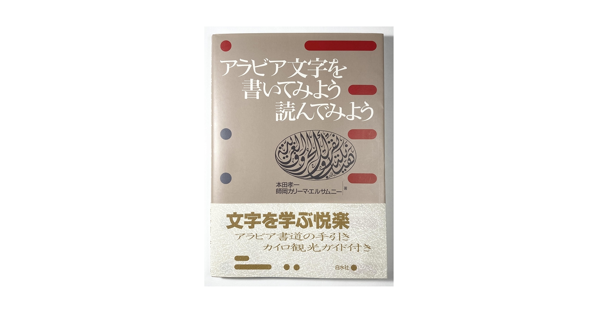 アラビア文字を書いてみよう読んでみよう アラビア文字への招待 Amazon.co.jp: アラビア文字を書いてみよう読んでみよう: アラビア文字