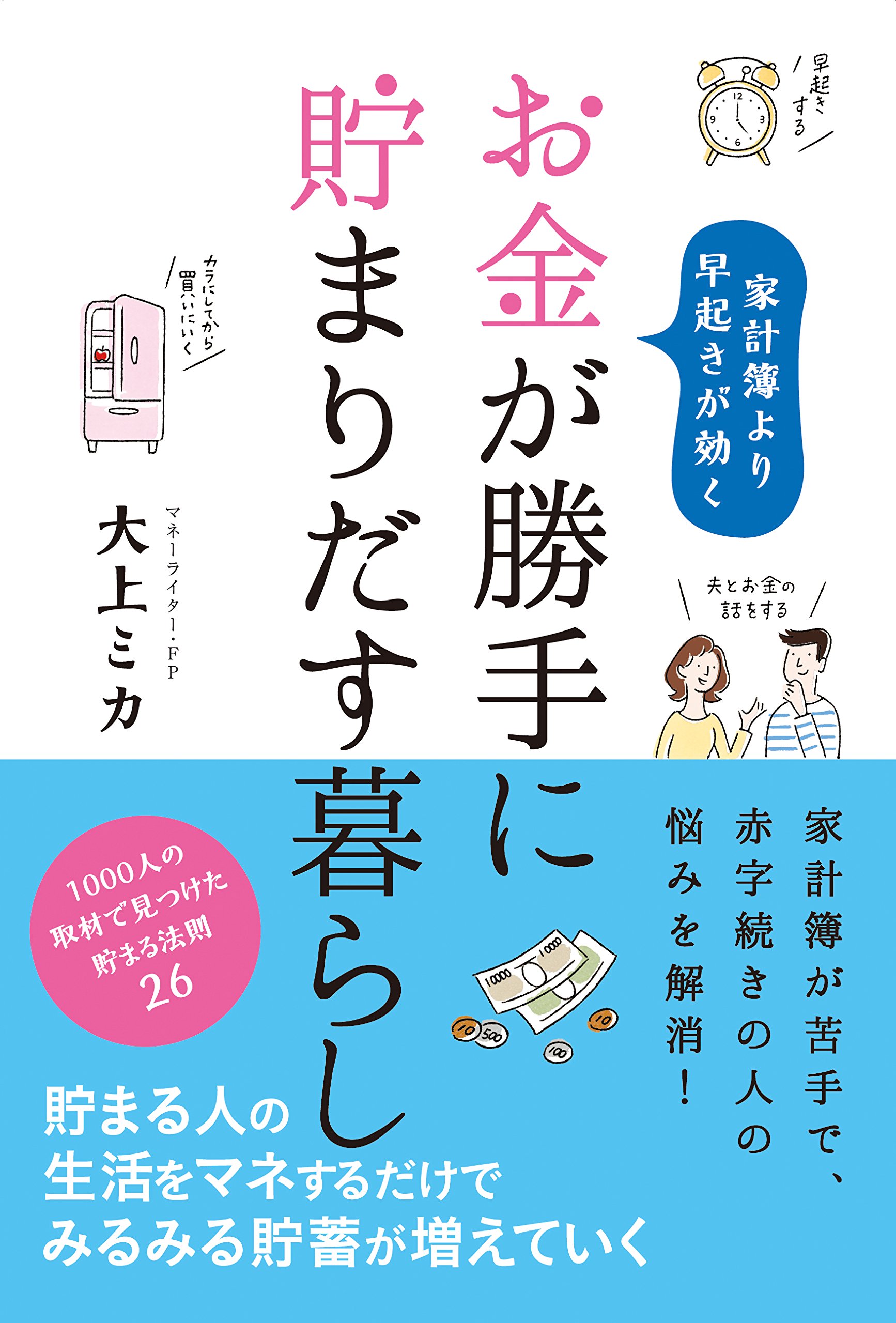 お金が勝手に貯まりだす暮らし | 大上 ミカ |本 | 通販 | Amazon