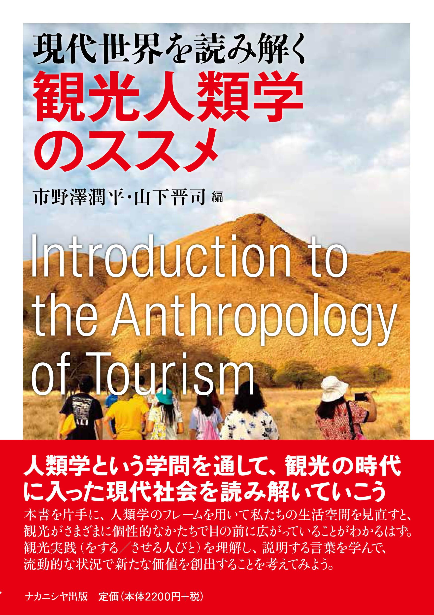 現代世界を読み解く観光人類学のススメ | 市野澤 潤平, 山下 晋司 |本