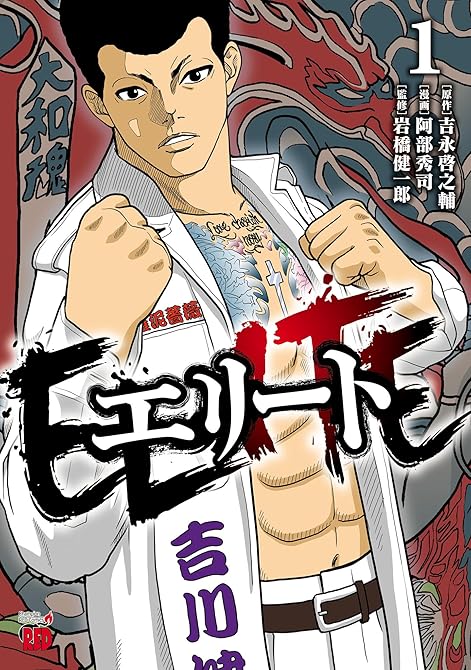 エリート 1の表紙イラスト