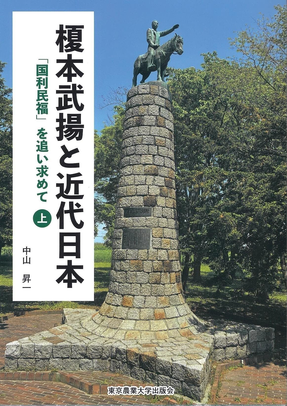 Amazon.co.jp: 榎本武揚と近代日本: 「国利民福」を追い求めて (上巻