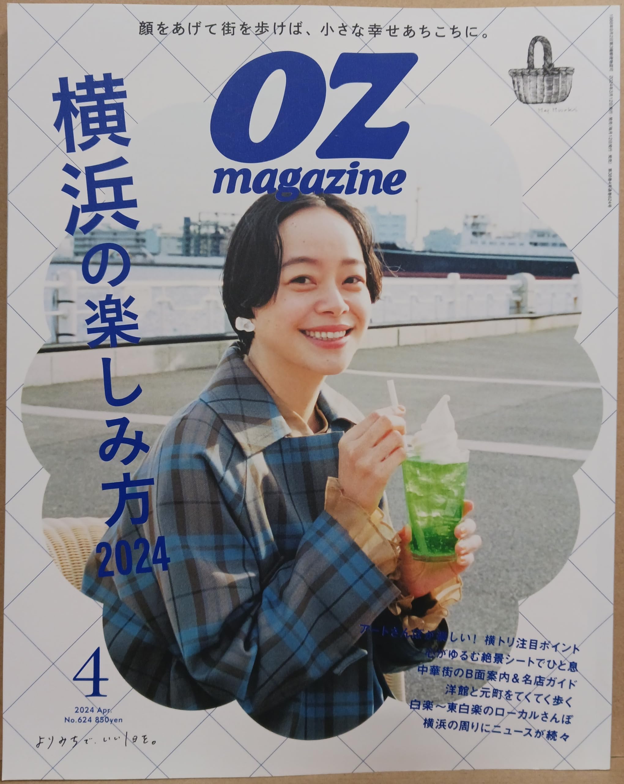 OZmagazine 2024年4月号No.624 (オズマガジン) | オズマガジン編集部