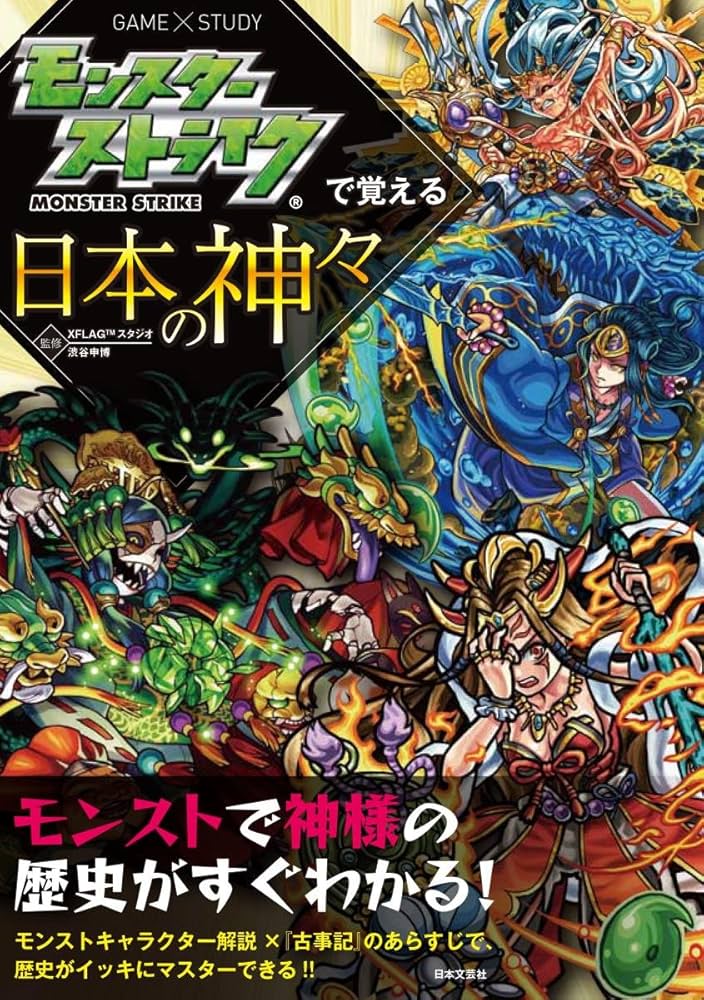 モンストの本 モンスターストライクで覚える日本の神々 (モンスターストライク