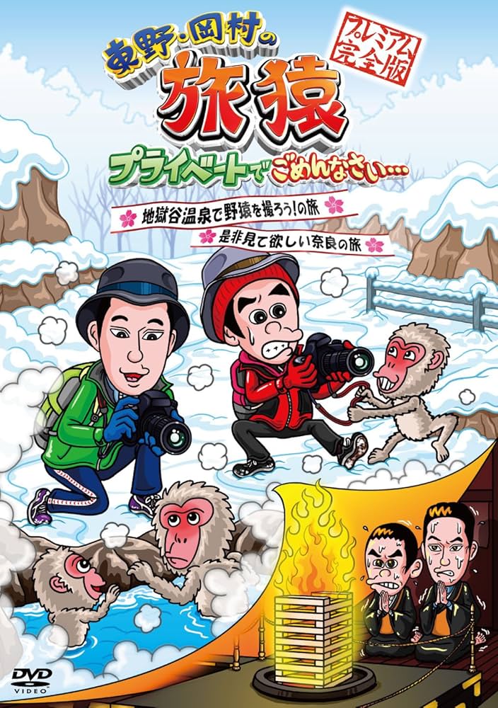 東野・岡村　旅猿　DVD 51本　未開封あり Amazon.co.jp: 東野・岡村の旅猿26 プライベートでごめんなさい