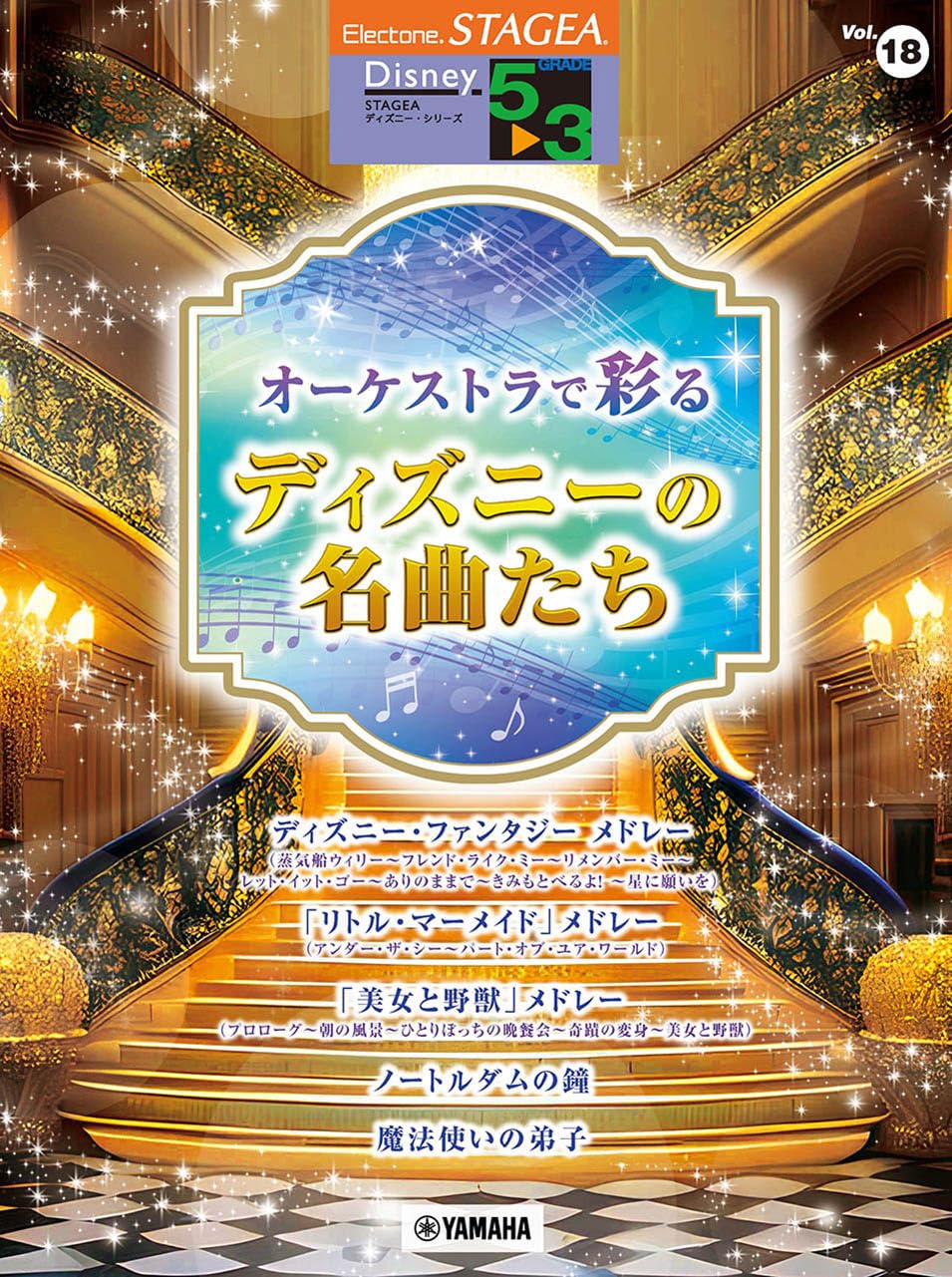 Amazon.co.jp: STAGEA ディズニー 5～3級 Vol.18 オーケストラで