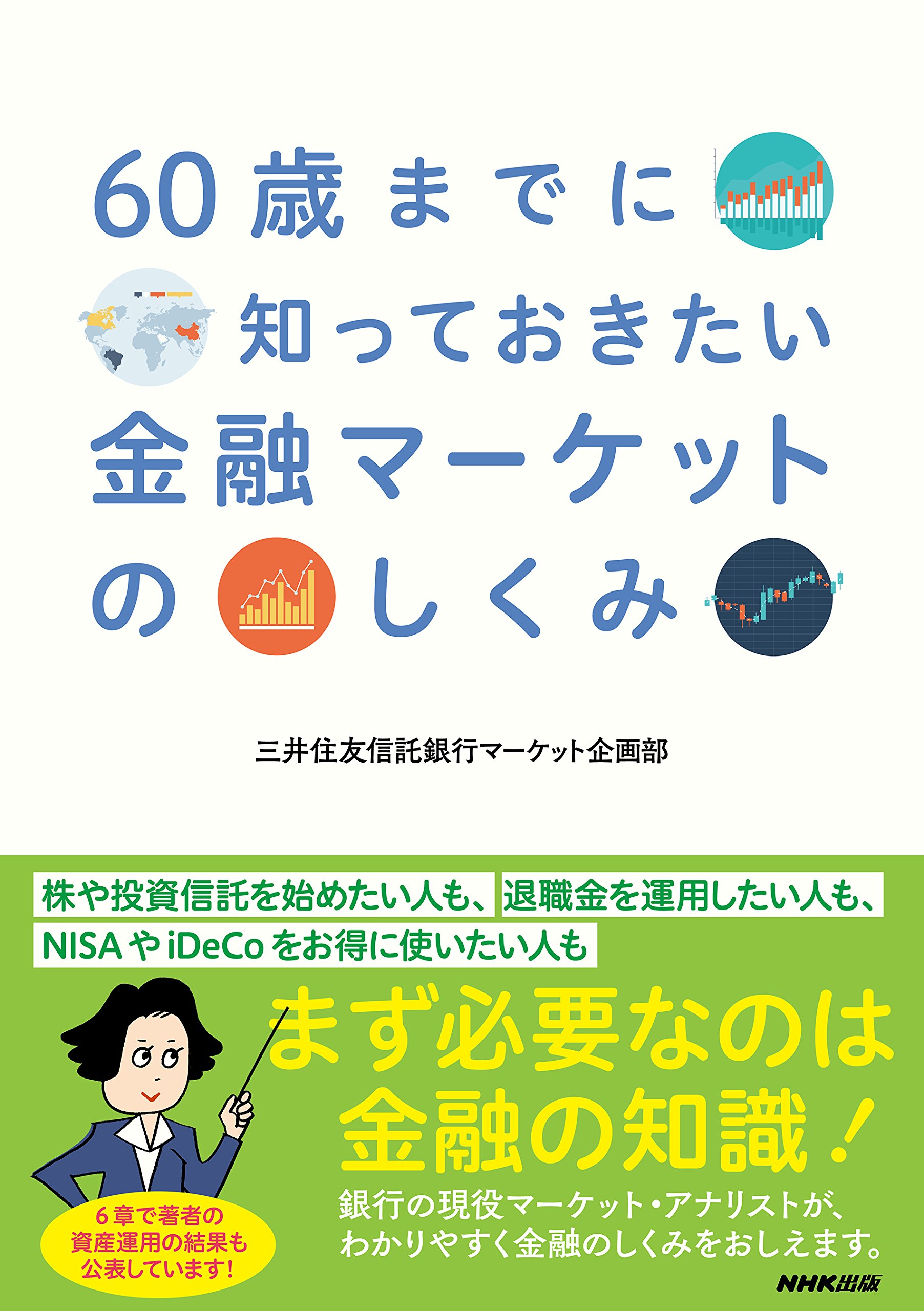 60歳までに知っておきたい 金融マーケットのしくみ | 三井住友